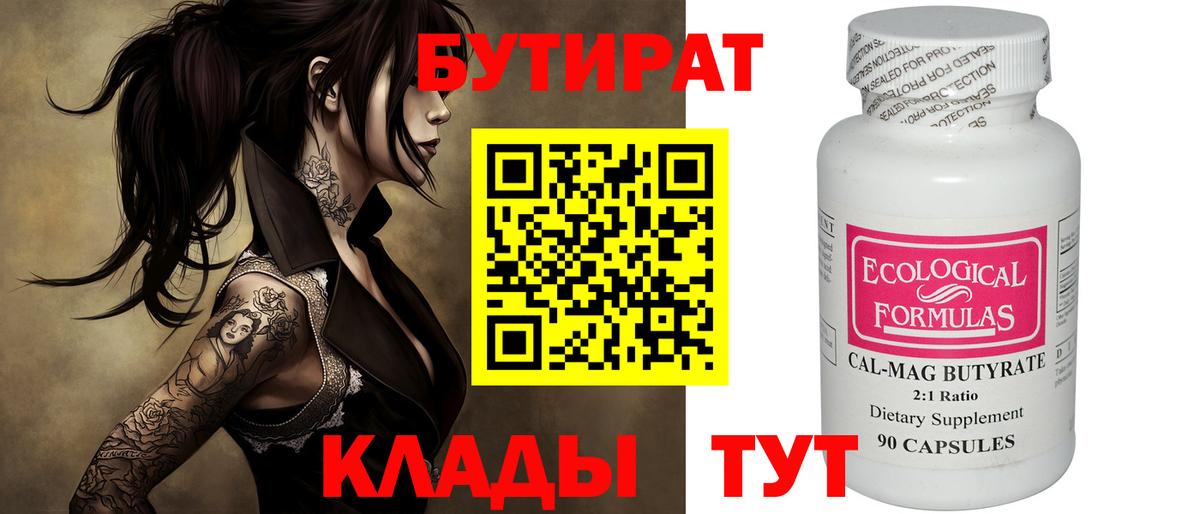 Бутират Butirat Дербент